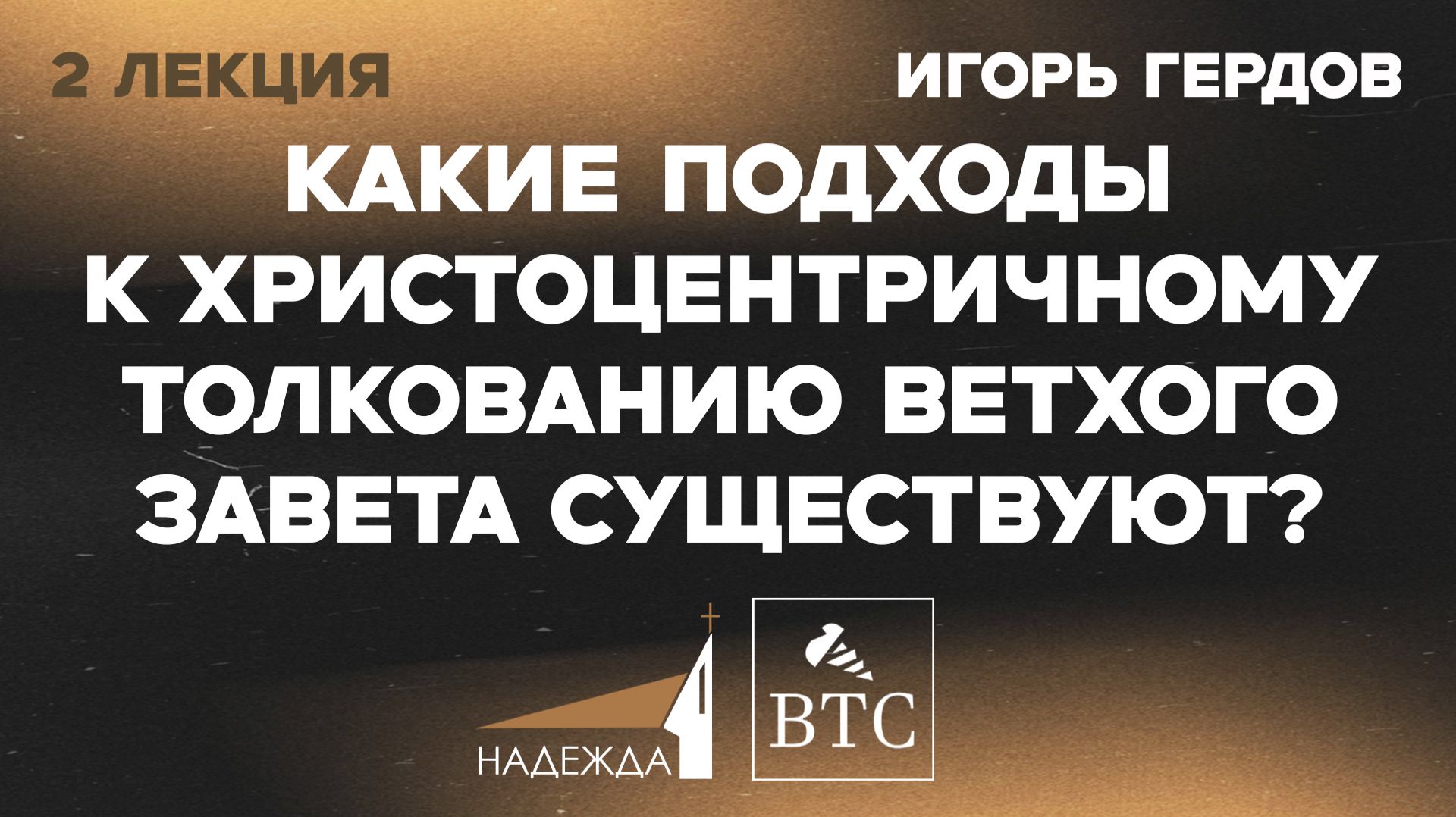 Какие подходы к Христоцентричному толкованию Ветхого Завета существуют? | Игорь Гердов | 2 лекция