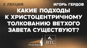 Какие подходы к Христоцентричному толкованию Ветхого Завета существуют? | Игорь Гердов | 2 лекция