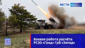 Боевая работа расчёта РСЗО «Град»