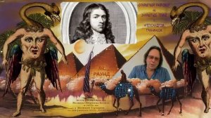 Большой Обман Великих Пирамид Египта и столь же Великой Тартарии из документов XVII - XVIII веков .