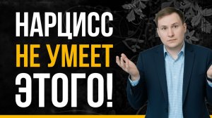 6 навыков в которых НАРЦИСС ПОЛНЫЙ НОЛЬ