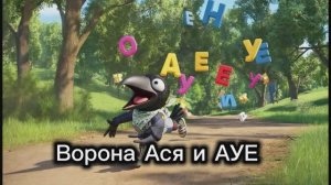 Запуск речи с вороной Асей❤️