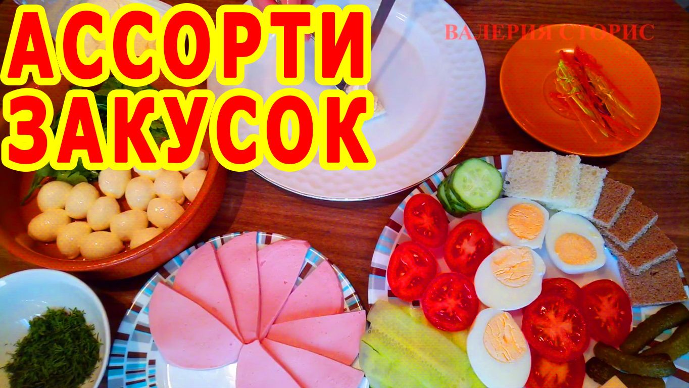 Что приготовить на НОВЫЙ ГОД! ЗАКУСКИ