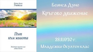1930-11-28   Кръгово движение  - МОК, 10 год  чете Николина Банева