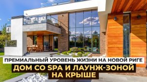Премиальный уровень жизни на Новой Риге - дом со SPA и лаунж-зоной на крыше