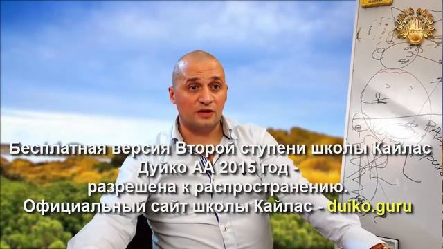 Старая версия - 2 ступень 1 день 7 часть Школы Кайлас А Дуйко
