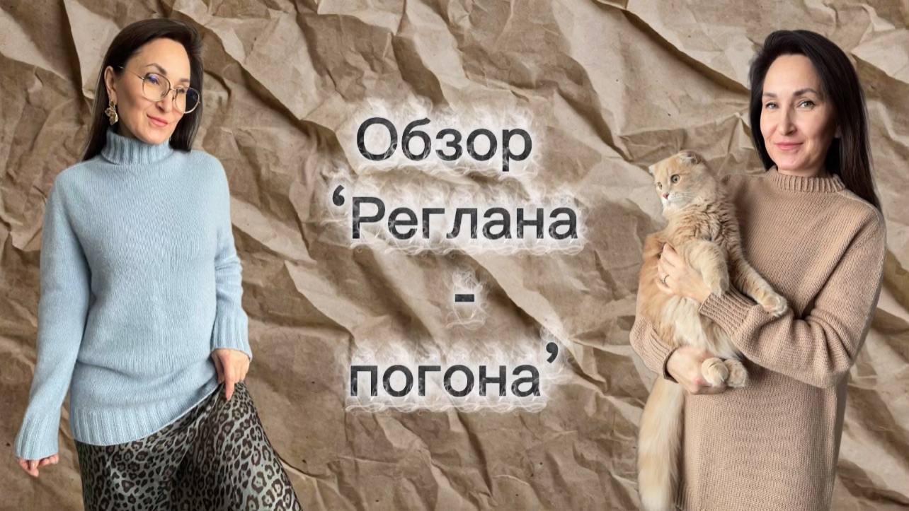 Курс ‘Реглан - погон’. Видео 1. Обзор реглана - погона.