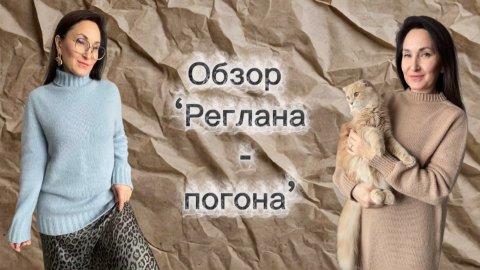 Курс ‘Реглан - погон’. Видео 1. Обзор реглана - погона.