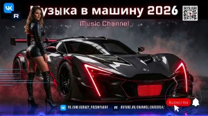 Заряжаем тачку - Лучшая музыка для дрифта и ночных гонок в 2026 году!