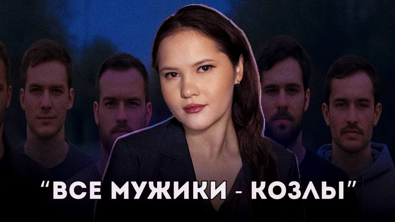 Мизандрия: ненависть к мужчинам / Мнение клинического психолога