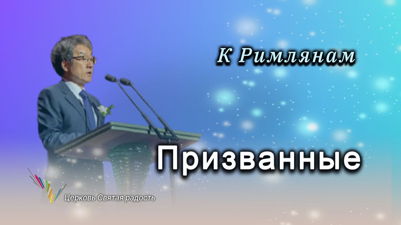 12.10.2025 Призванные (Рим.1:5–7) епископ Ким Сонг Хён