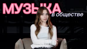 ММ#18 - МУЗЫКА В ОБЩЕСТВЕННЫХ ДВИЖЕНИЯХ
