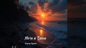 «Ночь и День»