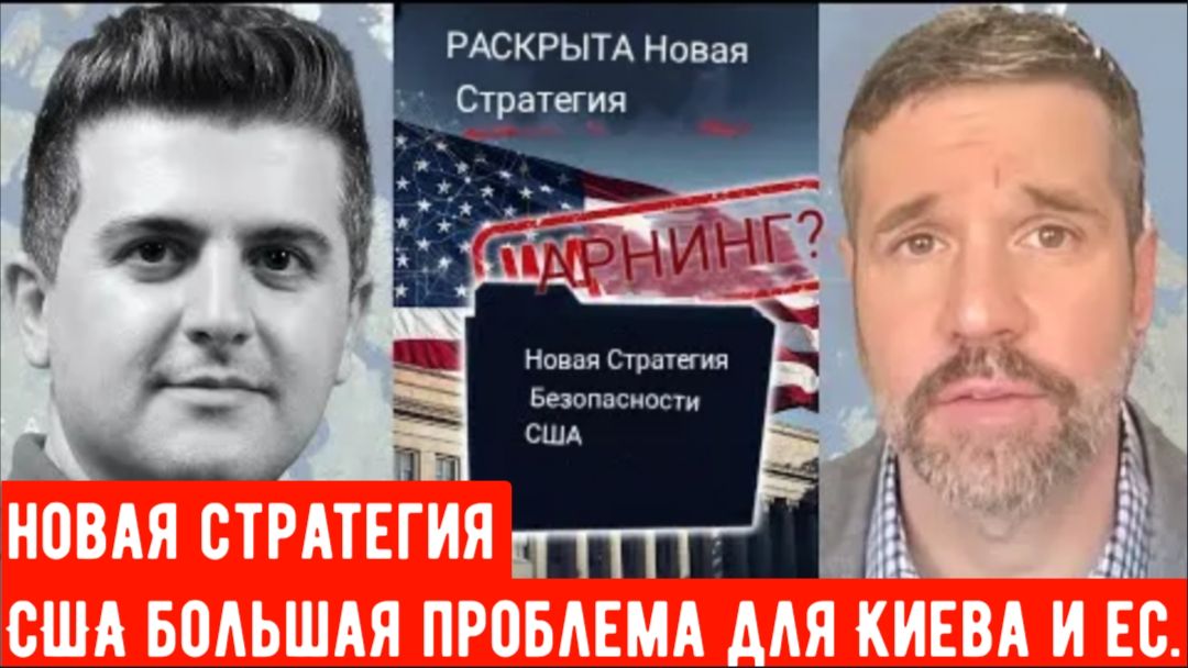 Мэтью Хо: Новая стратегия национальной безопасности США: реалии, риски и недостатки.