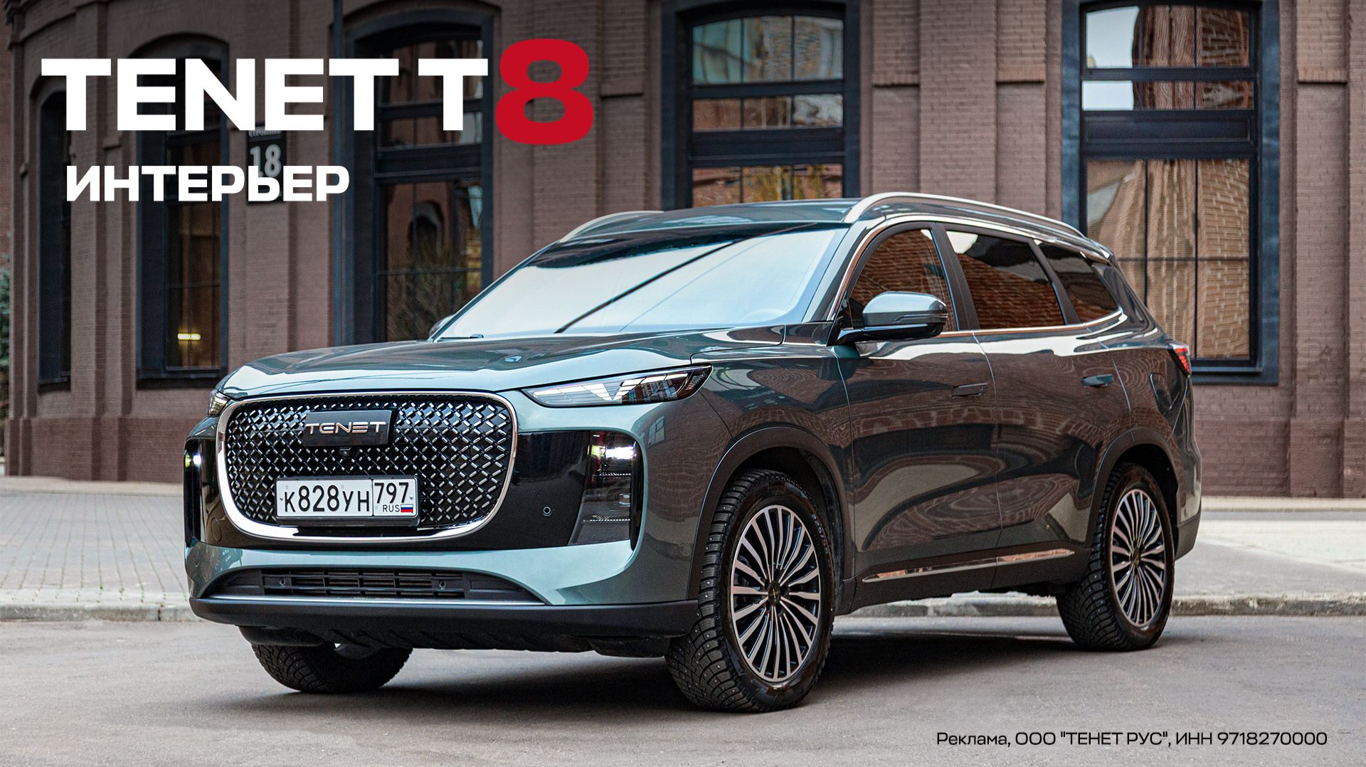 TENET T8: Интерьер