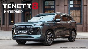 TENET T8: Интерьер