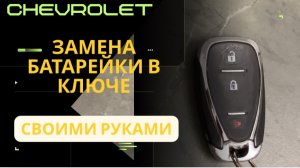 Ключ Chevrolet. Замена батарейки в ключе. Немного информации про ключ