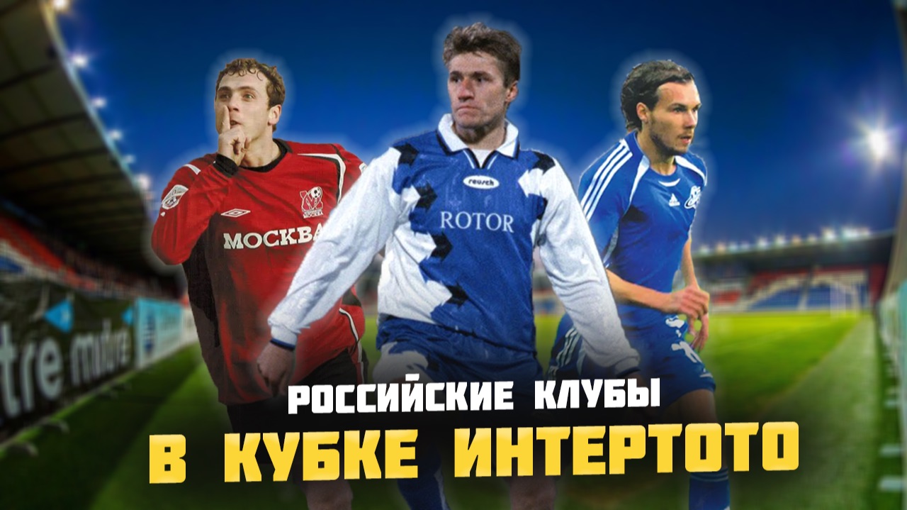 Кубок ИНТЕРТОТО: Путь российских клубов в легендарном турнире!
