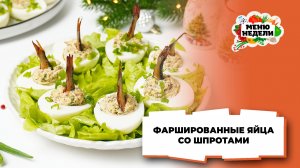 💥Яйца фаршированные со шпротами на праздничный стол | Меню недели | Кулинарная школа