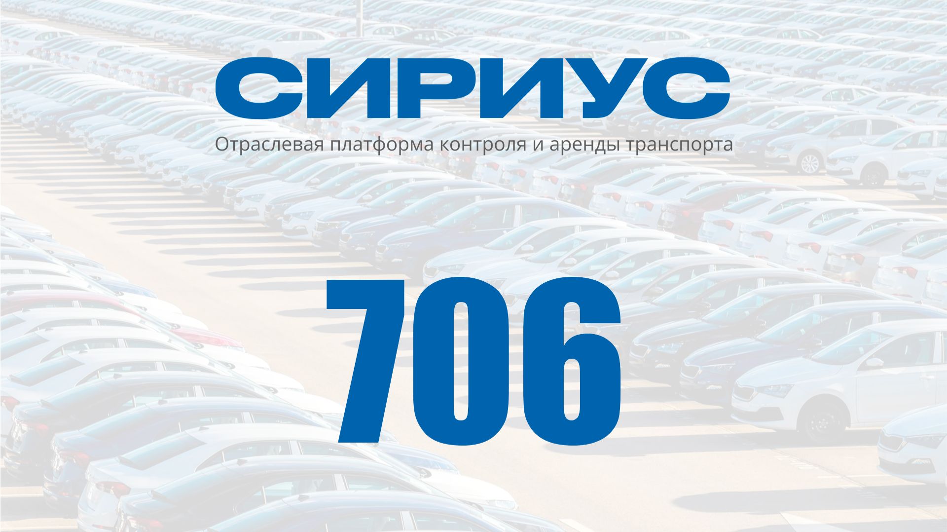 Раздел 706. Отраслевая платформа контроля и аренды транспорта Сириус