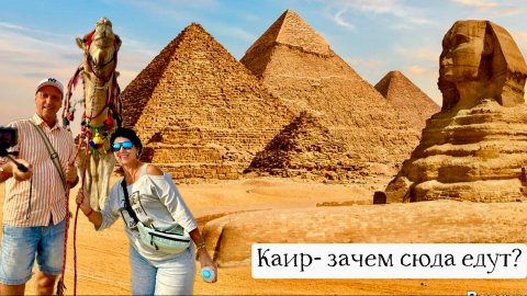 Египет. Каир, зачем сюда едут? Экскурсия за 45$ на Пирамиды Гизы. Сохо сквер. Риф пляжа Фанар.