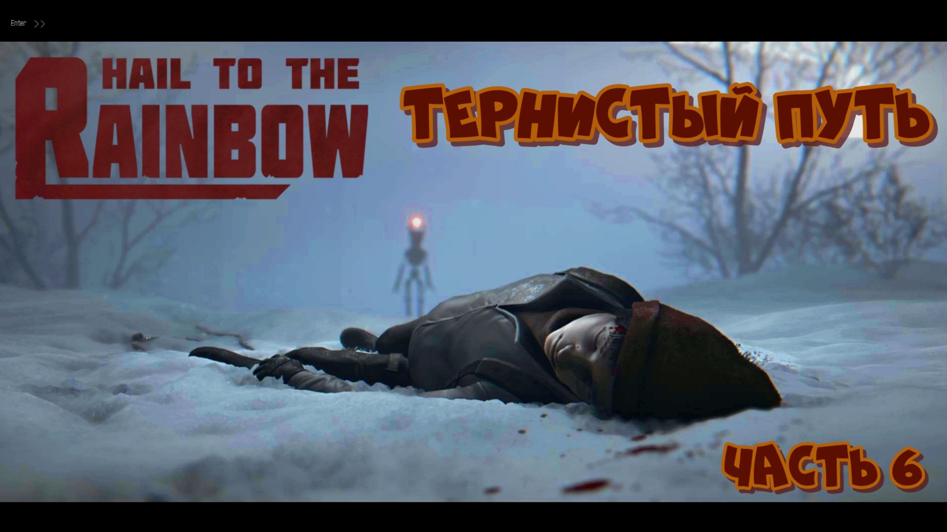 Hail to the Rainbow - Тернистый путь - Часть 6