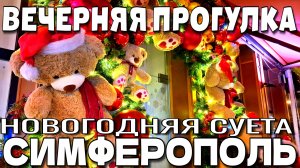 СИМФЕРОПОЛЬ. ЦЕНТР ГОРОДА. ВЕЧЕРНЯЯ ЖИЗНЬ. СКОРО НОВЫЙ ГОД. КРЫМ.ДЕКАБРЬ. #крым #симферополь