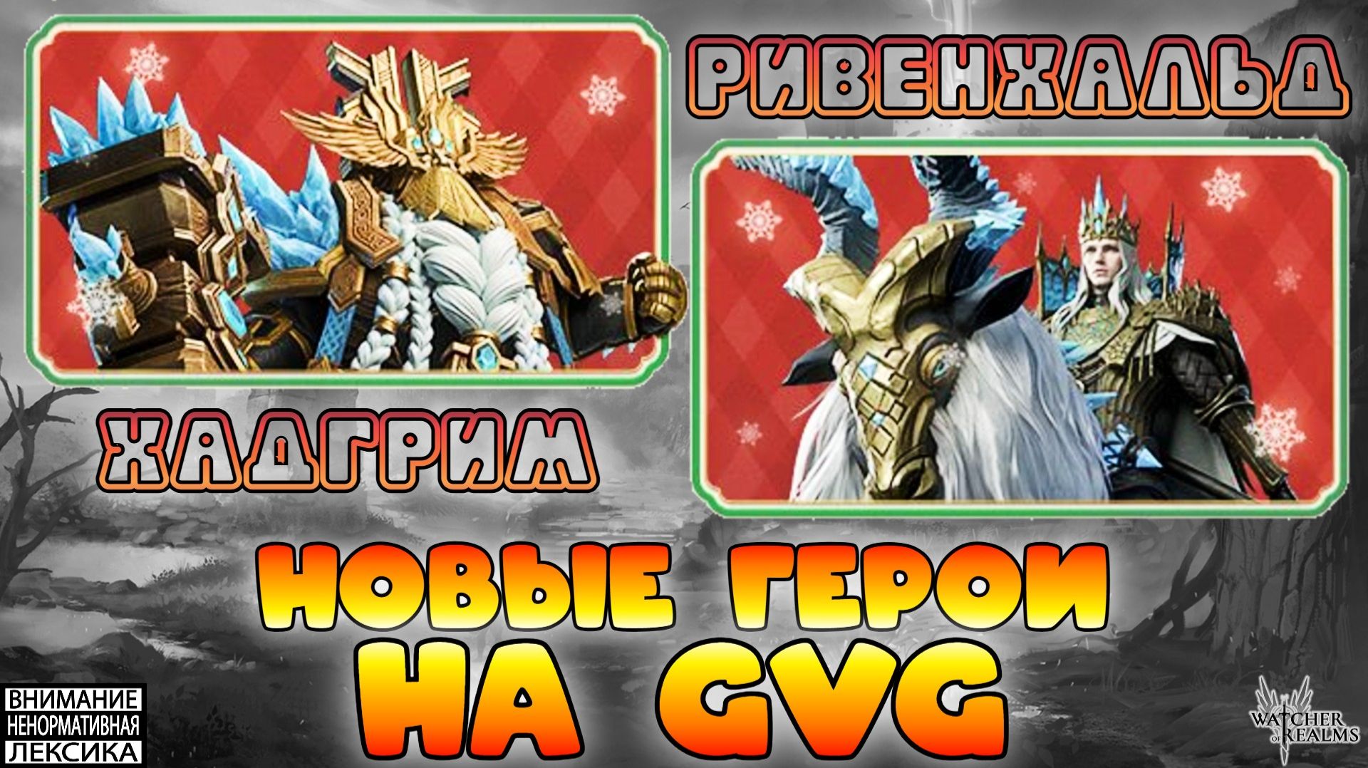 🔴 Новые герои Севера на GvG || Обзор || Watcher of Realms || 18+ смотреть онлайн