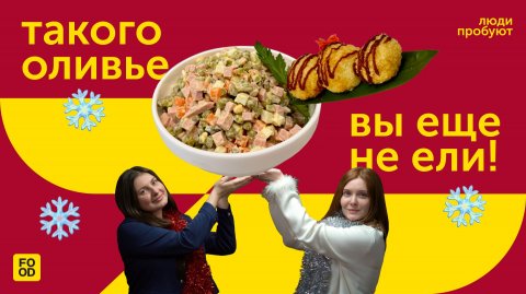 ФУ, ЭТО НЕ ОЛИВЬЕ! | НГ НА АЗИАТСКИЙ МАНЕР | ЛЮДИ ПРОБУЮТ