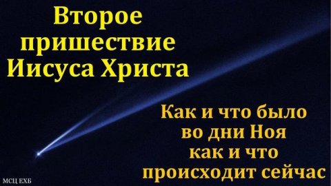 Второе пришествие Христа 🙏 Проповедь МСЦ ЕХБ