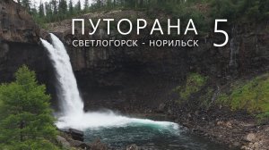 ПУТОРАНА. Светлогорск - Норильск. Часть-5. Кутарамакан
