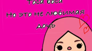 Играю в ᴛᴏᴄᴀ ʙᴏᴄᴀ но это не любимая дочь?!?!
