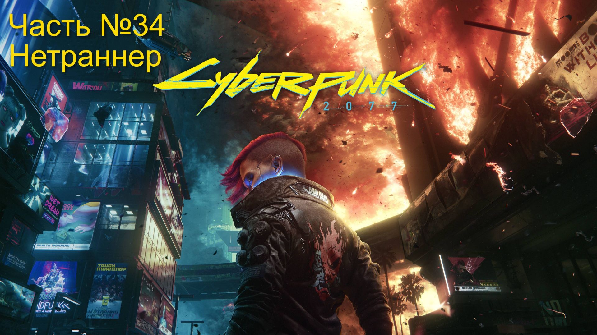 Прохождение Cyberpunk 2077 на русском. Часть № 34. За нетраннера. Без своих комментариев.