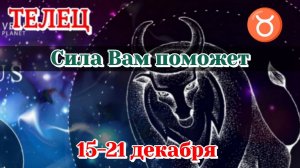 ТЕЛЕЦ♉️ 15-21ДЕКАБРЯ ТАРО ПРОГНОЗ/РАСКЛАД НА НЕДЕЛЮ