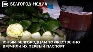 Юным белгородцам торжественно вручили их первый паспорт