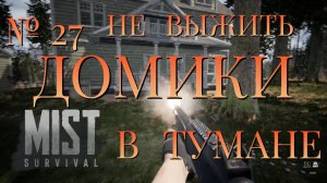 НЕ ВЫЖИТЬ/ЧАСТЬ №27/ДОМИКИ В ТУМАНЕ/MIST SURVIVAL