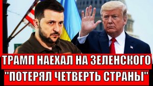 Трамп наезжает на Зеленского! "Уговорил жулика Джо — и потерял четверть страны"// Путин предупреждал