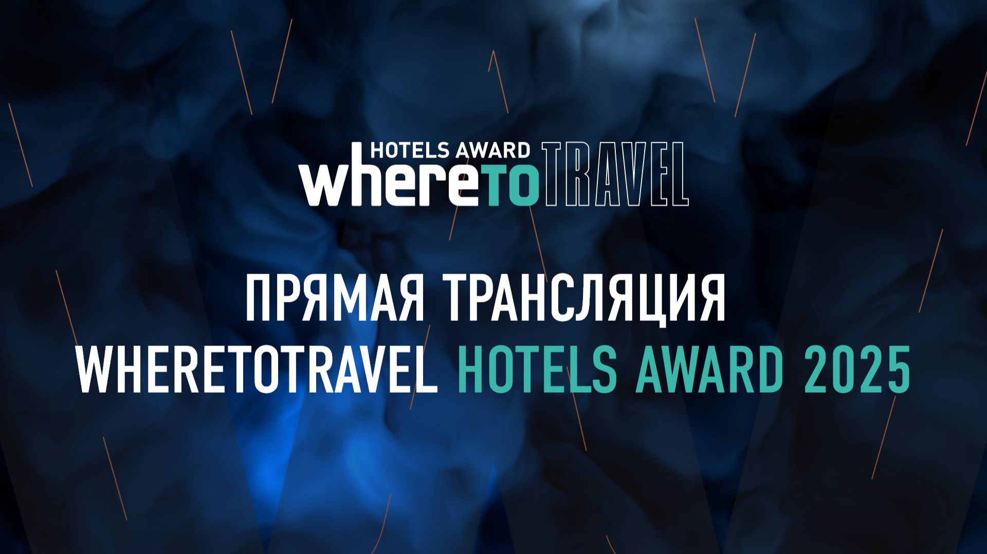 Церемония награждения WhereToTravel Hotels Award 2025