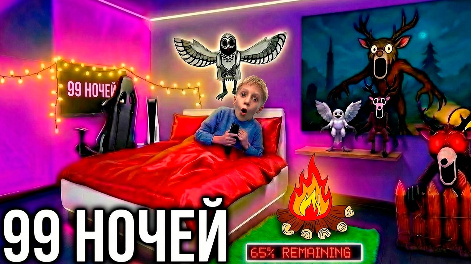 Превратили КОМНАТУ СЫНА: в 99 НОЧЕЙ как в ИГРЕ!