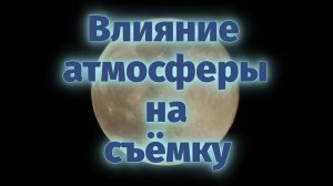 Влияние атмосферы на съёмку зимой и летом