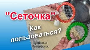 Сеточка для нарезки овощей (91)/Как пользоваться