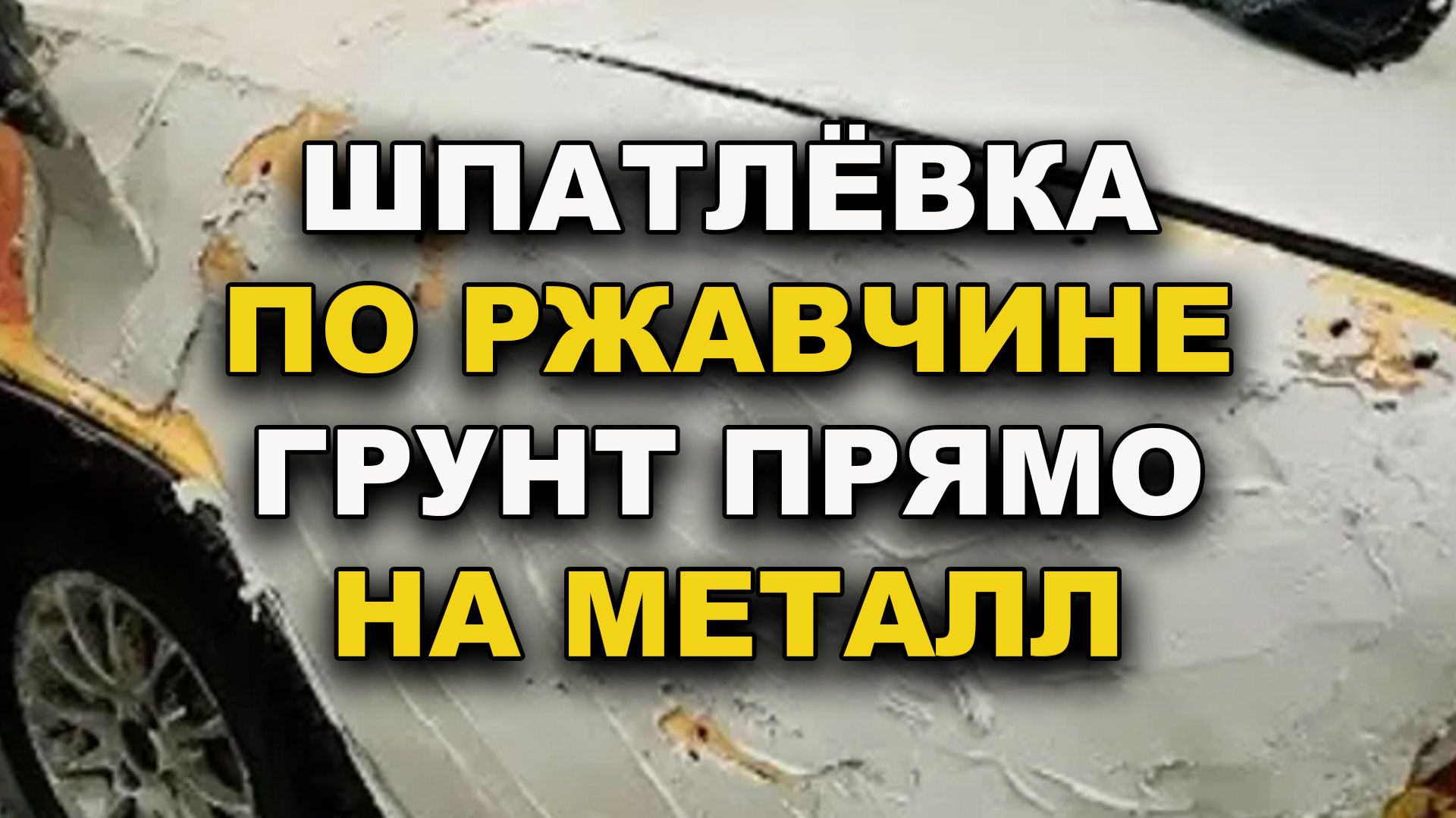 Шпатлёвка против ржавчины и грунт прямо на металл