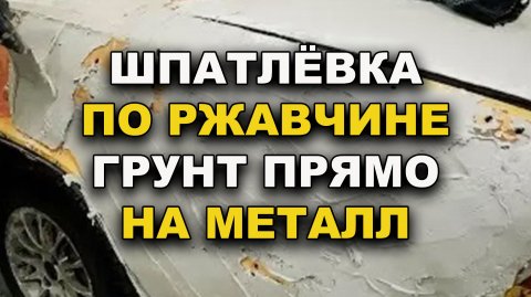 Шпатлёвка против ржавчины и грунт прямо на металл
