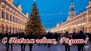 С Новым годом, Рязань 🎵 Песня
