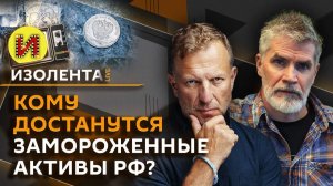 Изолента Live. Что будет с активами РФ на Западе и работает ли запрет на продажу вейпов?