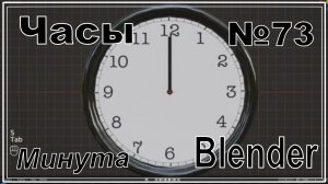 Часы в Blender за минуту | №73