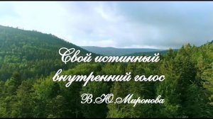 Сказка на ночь В.Ю. Миронова 💖 Свой истинный внутренний голос.😇