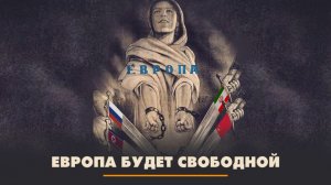 Европа будет свободной! | ЧТО БУДЕТ | 12.12.2025
