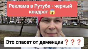 Реклама в Рутубе. Профилактика деменции - это правда❓