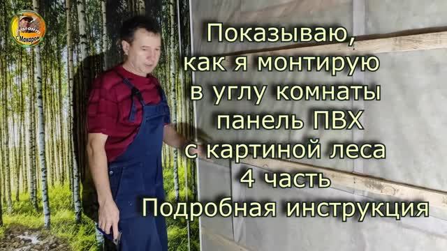 Как монтировать в углу,панели ПВХ с общим рисунком.Показываю смотреть онлайн